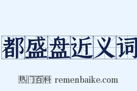 都盛盘近义词是什么意思的图片